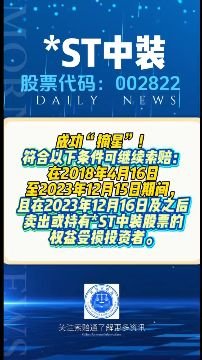 ST中装索赔进展